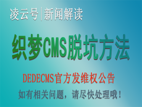 DEDECMS织梦CMS程序开始收费了我的网站怎么办？附实惠方案(图1)