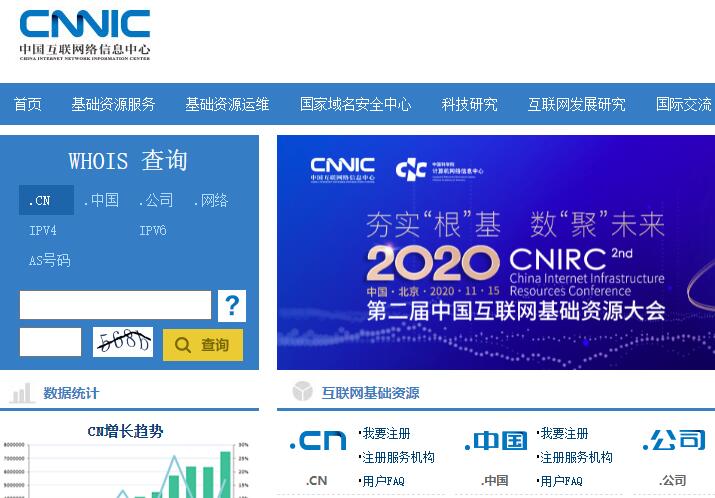 CNNIC中国互联网络中心域名注册局